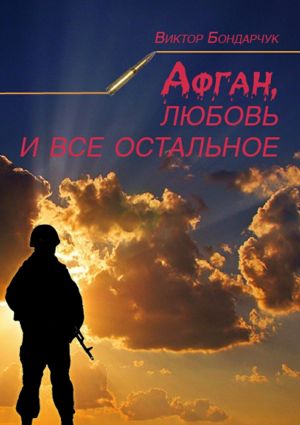 обложка книги Афган, любовь и все остальное автора Виктор Бондарчук