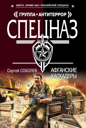 обложка книги Афганские каскадеры автора Сергей Соболев