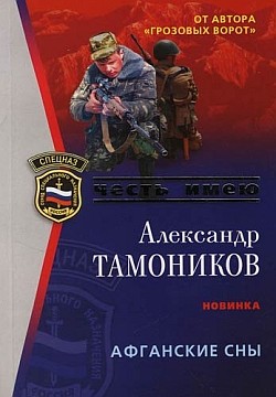 обложка книги Афганские сны автора Александр Тамоников