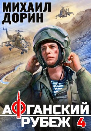 обложка книги Афганский рубеж 4 автора Михаил Дорин