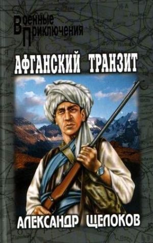 обложка книги Афганский транзит автора Александр Щелоков