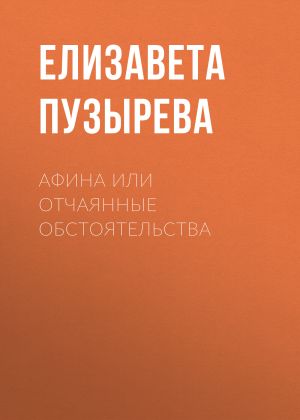 обложка книги Афина или отчаянные обстоятельства автора Елизавета Пузырева