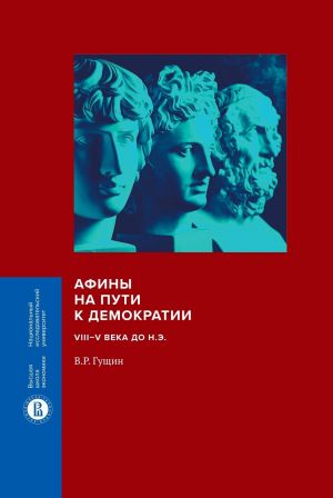 обложка книги Афины на пути к демократии. VIII–V века до н.э. автора Валерий Гущин