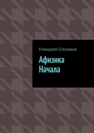 обложка книги Афизика начала автора Геннадий Степанов