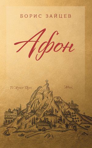 обложка книги Афон автора Борис Зайцев