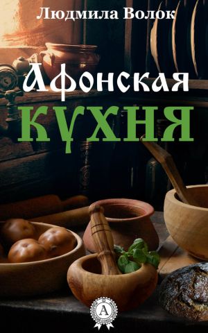 обложка книги Афонская кухня автора Людмила Волок