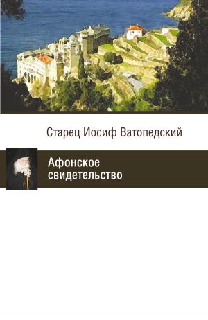 обложка книги Афонское свидетельство автора старец Иосиф Ватопедский