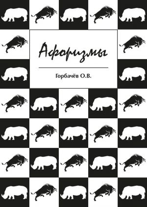 обложка книги Афоризмы автора О. Горбачёв