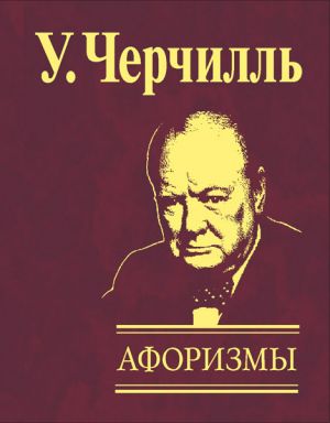 обложка книги Афоризмы автора Уинстон Черчилль