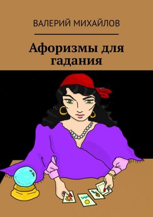 обложка книги Афоризмы для гадания автора Валерий Михайлов