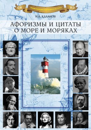 обложка книги Афоризмы и цитаты о море и моряках автора Николай Каланов