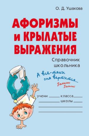 обложка книги Афоризмы и крылатые выражения автора Ольга Ушакова