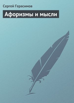 обложка книги Афоризмы и мысли автора Сергей Герасимов