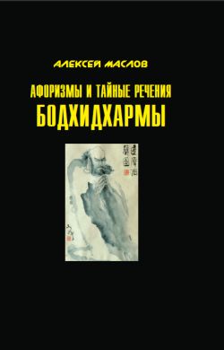 обложка книги Афоризмы и тайные речения Бодхидхармы автора Алексей Маслов