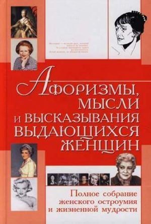 обложка книги Афоризмы, мысли и высказывания выдающихся женщин. Полное собрание женского остроумия и жизненной мудрости автора Татьяна Шлопак