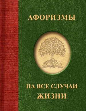 обложка книги Афоризмы на все случаи жизни автора Народное творчество