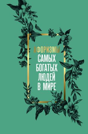 обложка книги Афоризмы самых богатых людей в мире автора А. Семенова