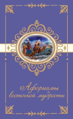 обложка книги Афоризмы восточной мудрости автора Н. Богданова