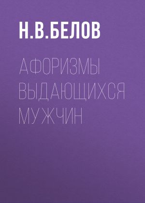 обложка книги Афоризмы выдающихся мужчин автора Николай Белов