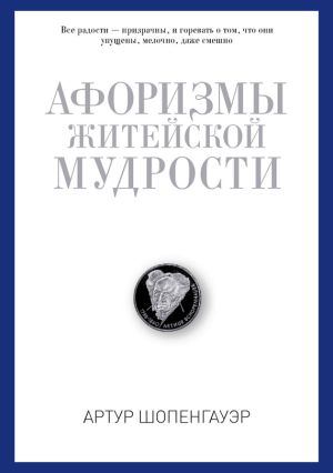 обложка книги Афоризмы житейской мудрости автора Артур Шопенгауэр