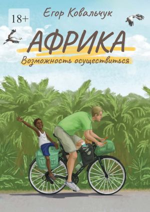 обложка книги Африка: возможность осуществиться автора Егор Ковальчук