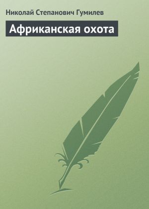 обложка книги Африканская охота автора Николай Гумилев
