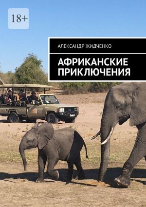 обложка книги Африканские приключения автора Александр Жидченко