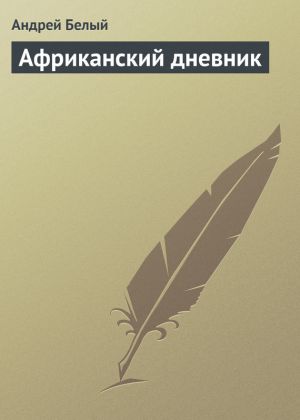 обложка книги Африканский дневник автора Андрей Белый