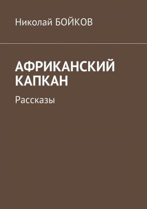 обложка книги Африканский капкан. Рассказы автора Николай Бойков