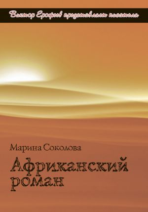 обложка книги Африканский роман автора Марина Соколова