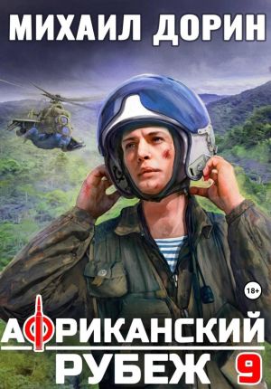 обложка книги Африканский рубеж 9 автора Михаил Дорин