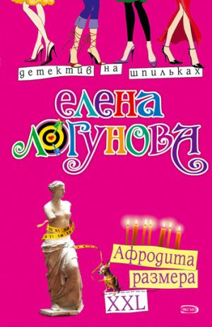 обложка книги Афродита размера XXL автора Елена Логунова