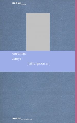обложка книги Afterpoems автора Евгения Лавут