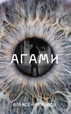 обложка книги Агами автора Алексей Федяров