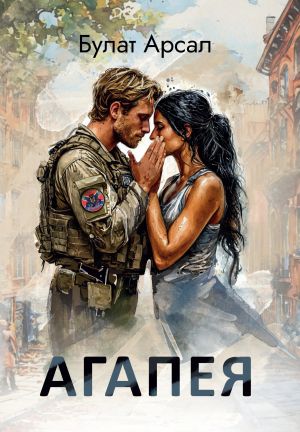 обложка книги Агапея автора Булат Арсал