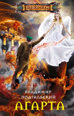 обложка книги Агарта автора Владимир Подгальский