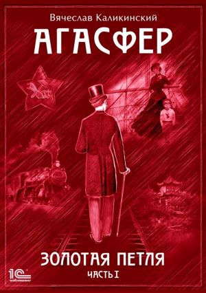 обложка книги Агасфер. Золотая петля. Том 1 автора Вячеслав Каликинский