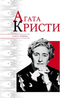 обложка книги Агата Кристи автора Николай Надеждин