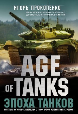 обложка книги Age of Tanks. Эпоха танков автора Игорь Прокопенко