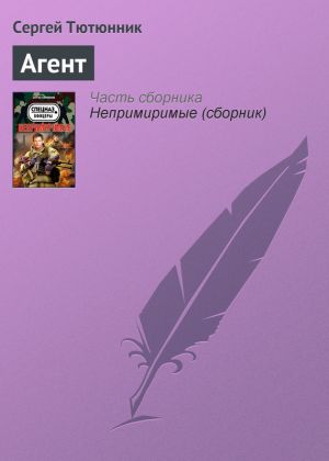 обложка книги Агент автора Сергей Тютюнник