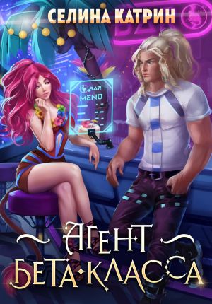 обложка книги Агент бета-класса автора Селина Катрин