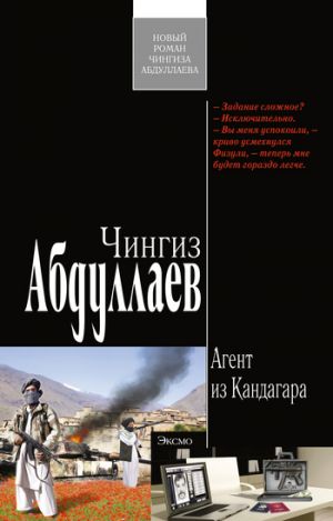 обложка книги Агент из Кандагара автора Чингиз Абдуллаев