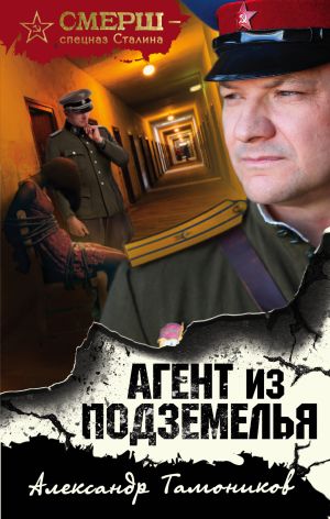 обложка книги Агент из подземелья автора Александр Тамоников