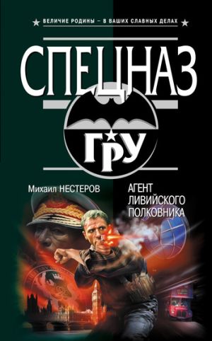 обложка книги Агент ливийского полковника автора Михаил Нестеров