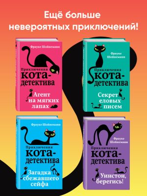 обложка книги Агент на мягких лапах. Секрет еловых писем. Загадка сбежавшего сейфа. Уинстон, берегись! Комплект из 4 книг автора Фрауке Шойнеманн
