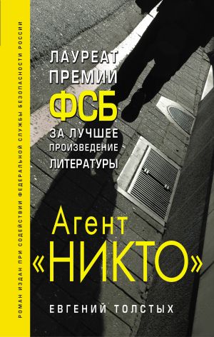 обложка книги Агент «Никто» автора Евгений Толстых