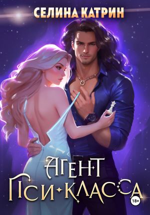 обложка книги Агент пси-класса автора Селина Катрин