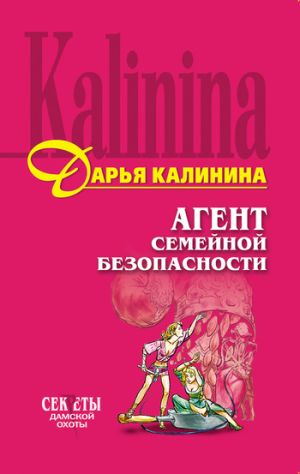 обложка книги Агент семейной безопасности автора Дарья Калинина