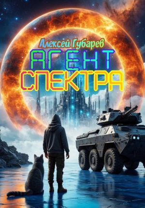 обложка книги Агент Спектра автора Алексей Губарев