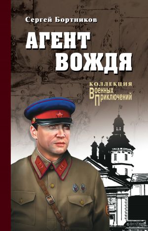 обложка книги Агент вождя автора Сергей Бортников